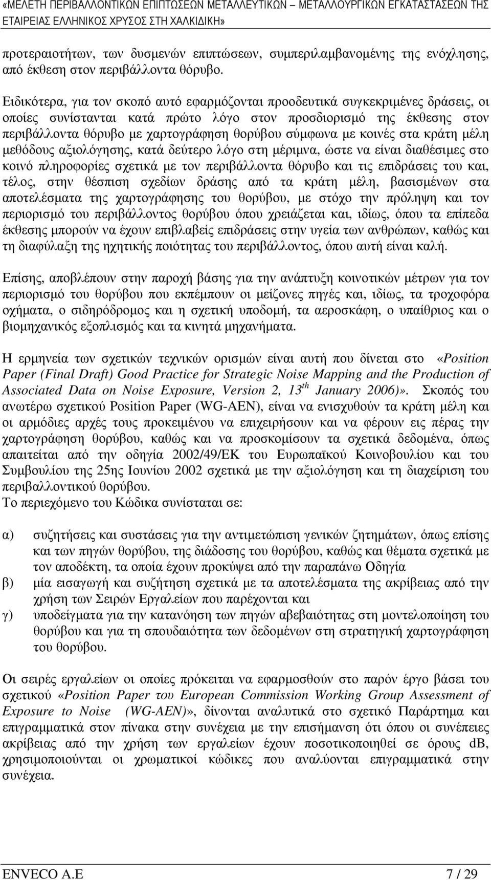 ενόχλησης, από έκθεση στον περιβάλλοντα θόρυβο.