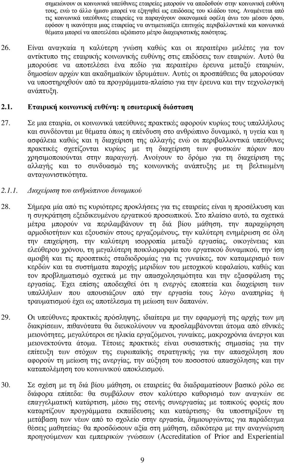 µπορεί να αποτελέσει αξιόπιστο µέτρο διαχειριστικής ποιότητας. 26.