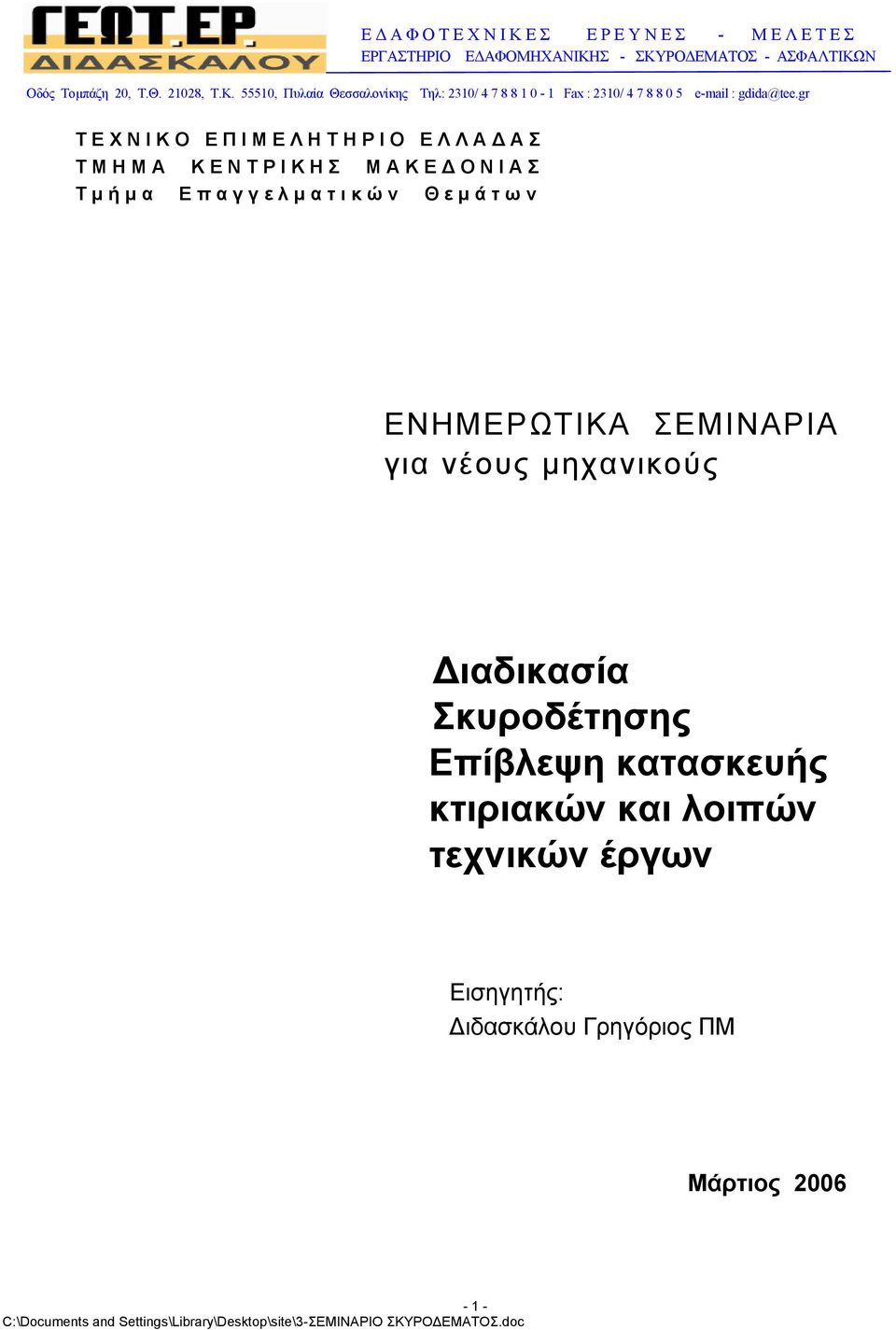 ΣΕΜΙΝΑΡΙΑ για νέους µηχανικούς ιαδικασία Σκυροδέτησης Επίβλεψη κατασκευής