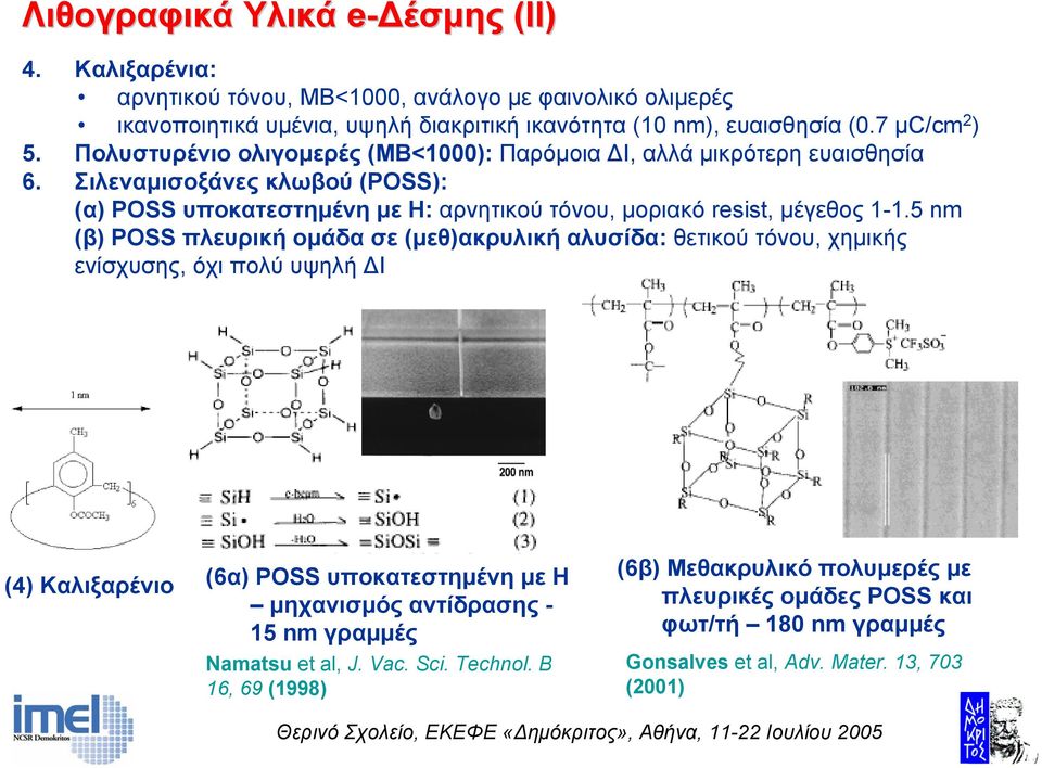 Σιλεναµισοξάνες κλωβού (PSS): (α) PSS υποκατεστηµένη µε Η: αρνητικού τόνου, µοριακό resist, µέγεθος 1-1.