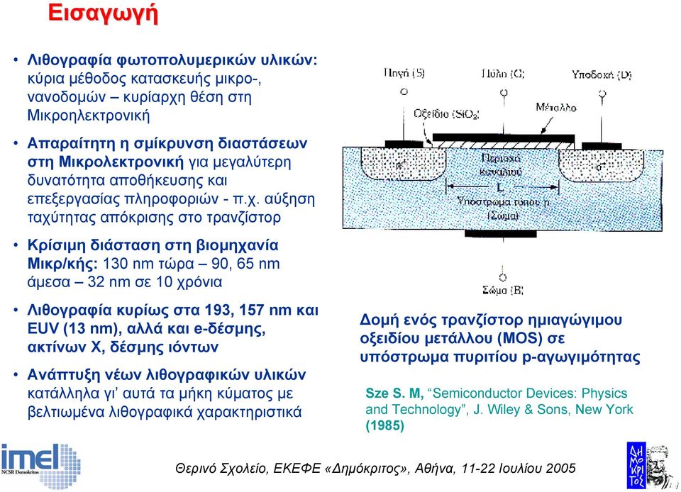 αύξηση ταχύτητας απόκρισης στο τρανζίστορ Κρίσιµη διάστασηστηβιοµηχανία Μικρ/κής: 130 nm τώρα 90, 65 nm άµεσα 32 nm σε 10 χρόνια Λιθογραφία κυρίως στα 193, 157 nm και EUV (13 nm), αλλά και