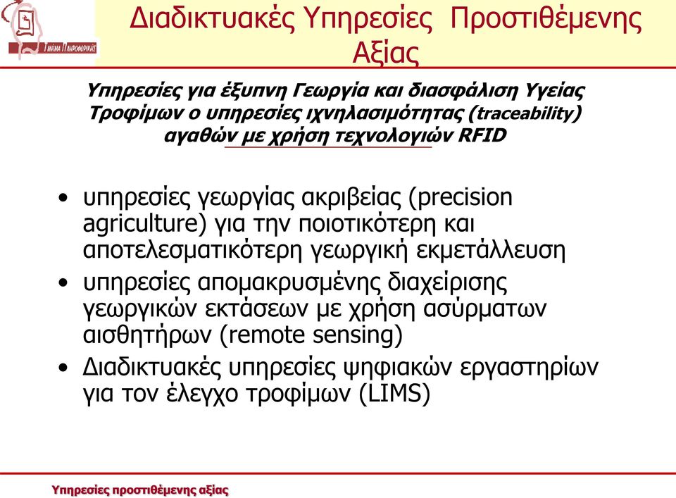 και αποτελεσματικότερη γεωργική εκμετάλλευση υπηρεσίες απομακρυσμένης διαχείρισης γεωργικών εκτάσεων με