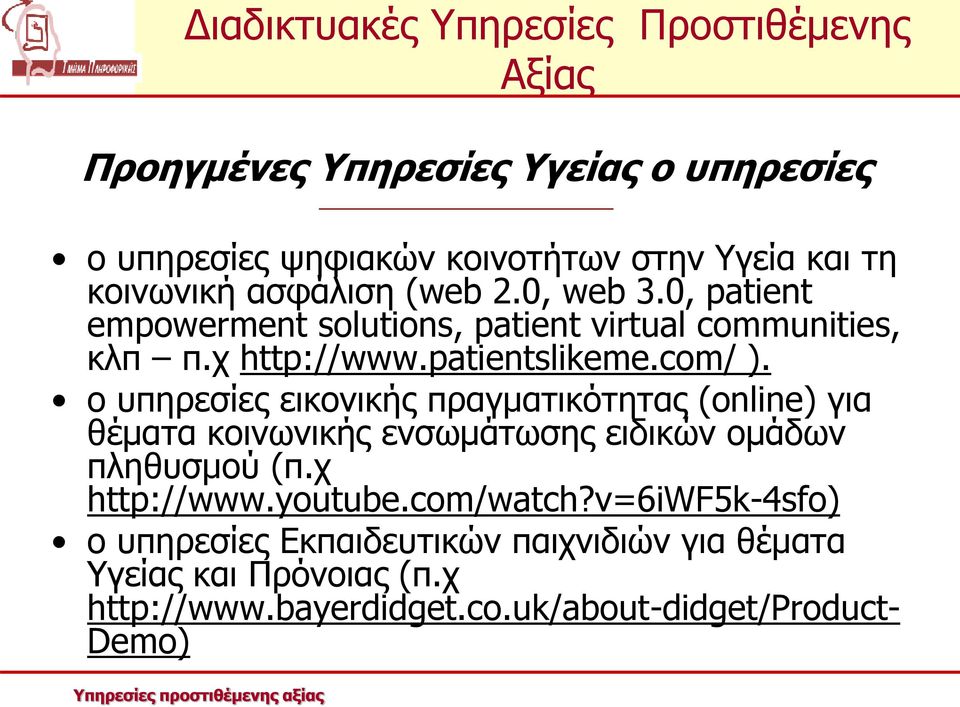 o υπηρεσίες εικονικής πραγματικότητας (online) για θέματα κοινωνικής ενσωμάτωσης ειδικών ομάδων πληθυσμού (π.χ http://www.