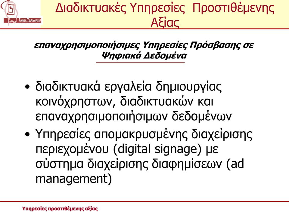 επαναχρησιμοποιήσιμων δεδομένων Υπηρεσίες απομακρυσμένης διαχείρισης