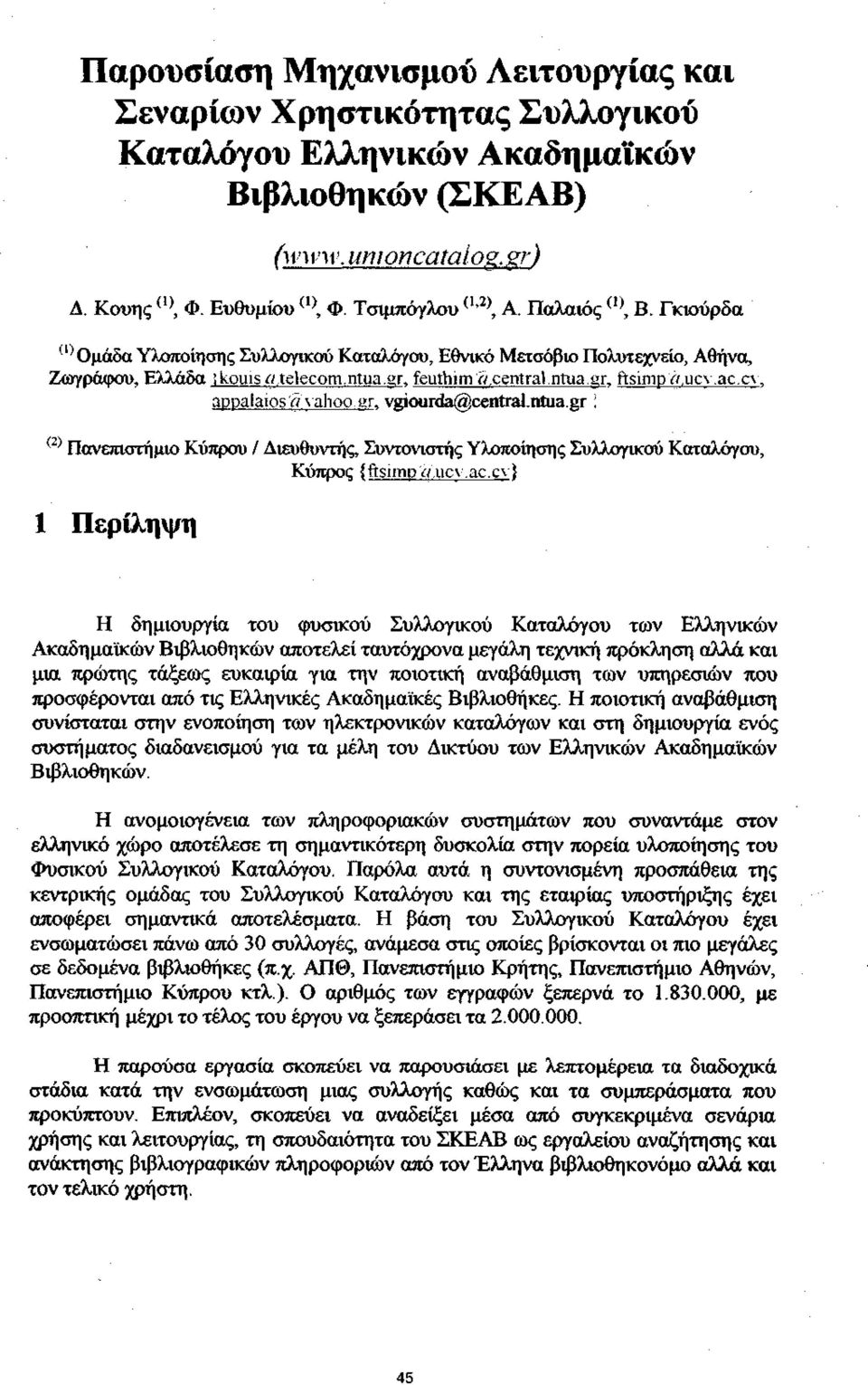 appalaios's vahoo.ar. vgiourda@,central.ntua.gr! (2) Πανεπιστήμιο Κύπρου / Διευθυντής, Συντονιστής Υλοποίησης Συλλογικού Καταλόγου, Κύπρος {ftsimpflucv.ac.