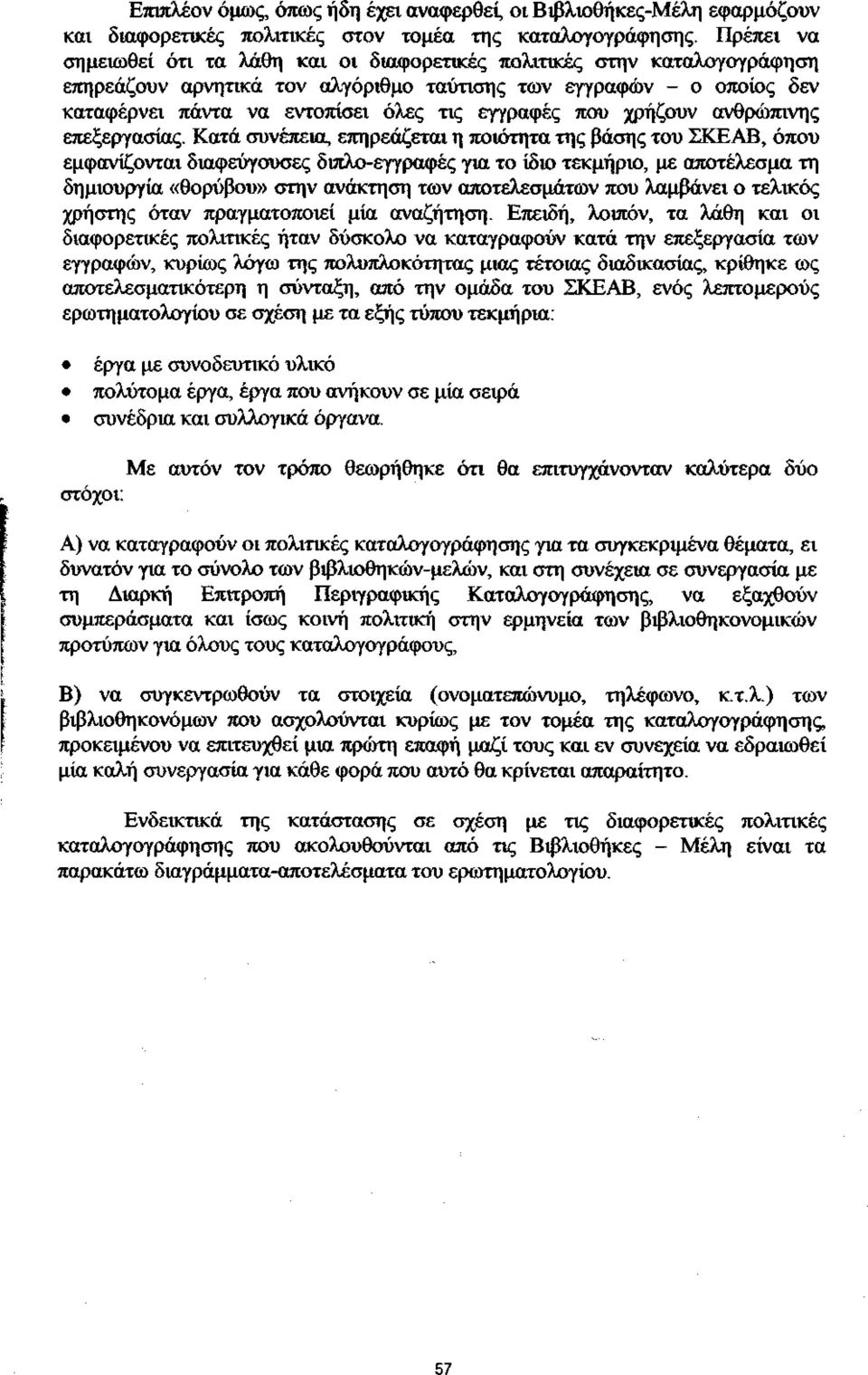 εγγραφές που χρήζουν ανθρώπινης επεξεργασίας.