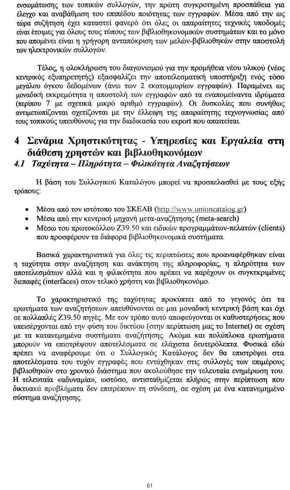 των ηλεκτρονικών συλλογών.