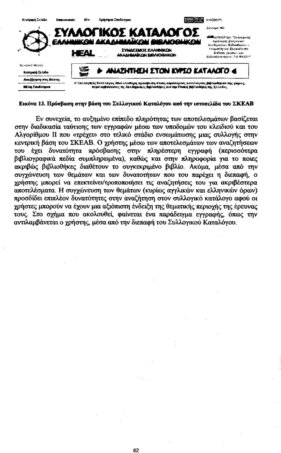 τκ*(&*ς κοι Tqw E#wj prftntofcikii UK ΕΛΛΐδος Εικόνα 3.