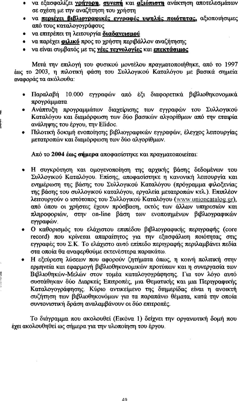 λειτουργία διαδανεισιιού να παρέγει Φιλικό προς το γρήστη περιβάλλον αναζήτησης να είναι συαβατός αε τκ νέες τεχνολογίες και επεκτάσιμος Μετά την επιλογή του φυσικού μοντέλου πραγματοποιήθηκε, από το