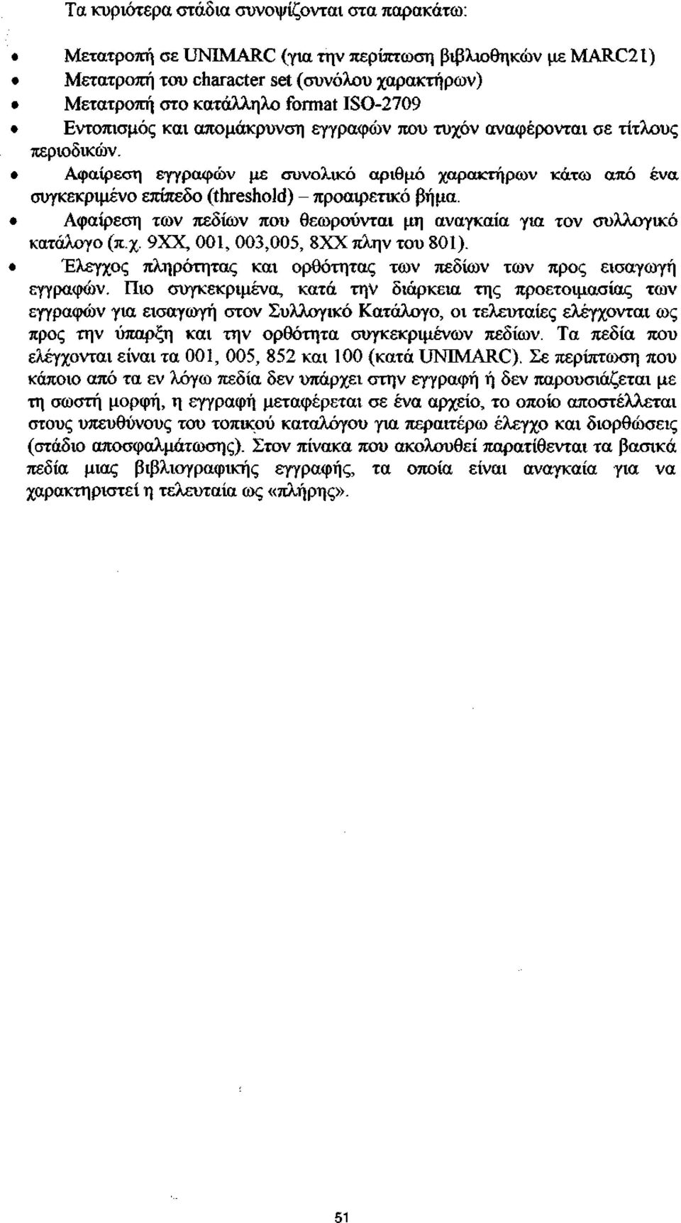 Αφαίρεση των πεδίων που θεωρούνται μη αναγκαία για τον συλλογικό κατάλογο (π.χ. 9ΧΧ, 00, 003,005, 8ΧΧπλην του 80). Έλεγχος πληρότητας και ορθότητας των πεδίων των προς εισαγωγή εγγραφών.