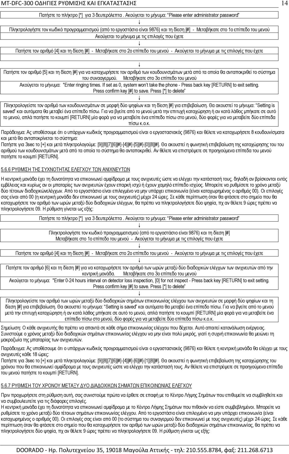 τον αριθμό των κουδουνισμάτων μετά από τα οποία θα ανταποκριθεί το σύστημα του συνααγερμού. Μεταβήκατε στο 3ο επίπεδο του μενού Ακούγεται το μήνυμα: "Enter ringing times.