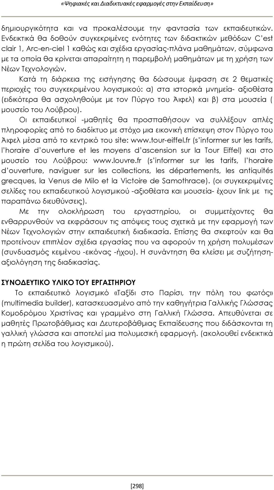 μαθημάτων με τη χρήση των Νέων Τεχνολογιών.