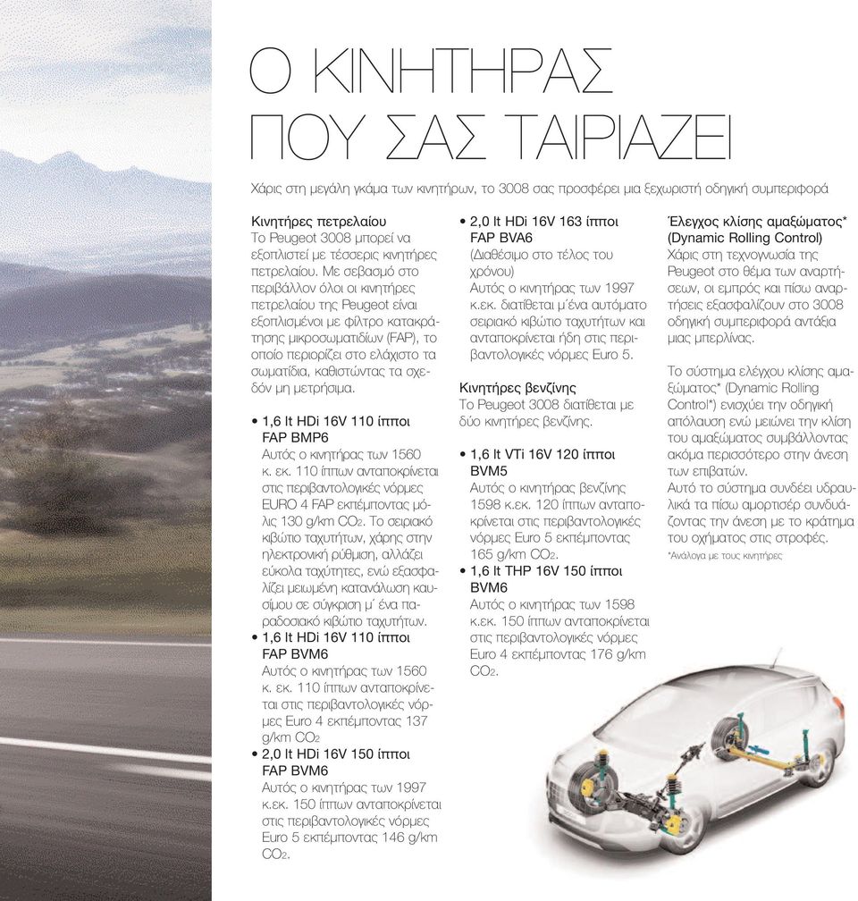Με σεβασμό στο περιβάλλον όλοι οι κινητήρες πετρελαίου της Peugeot είναι εξοπλισμένοι με φίλτρο κατακράτησης μικροσωματιδίων (FAP), το οποίο περιορίζει στο ελάχιστο τα σωματίδια, καθιστώντας τα