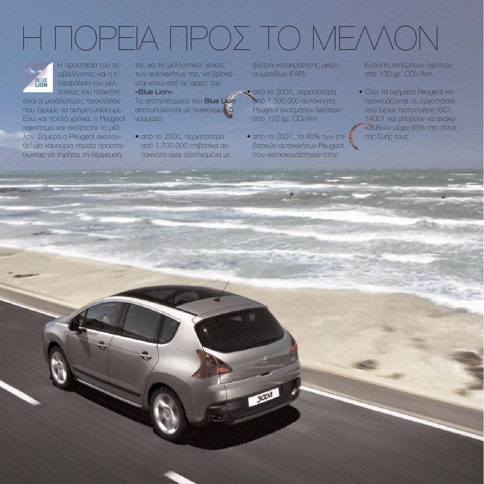 Σήμερα η Peugeot ακολουθεί μία καινούρια πορεία προσπαθώντας να τηρήσει τη δέσμευσή της για τις μελλοντικές γενεές των αυτοκινήτων της, να βρίσκονται κάτω από τις αρχές του «Blue Lion».