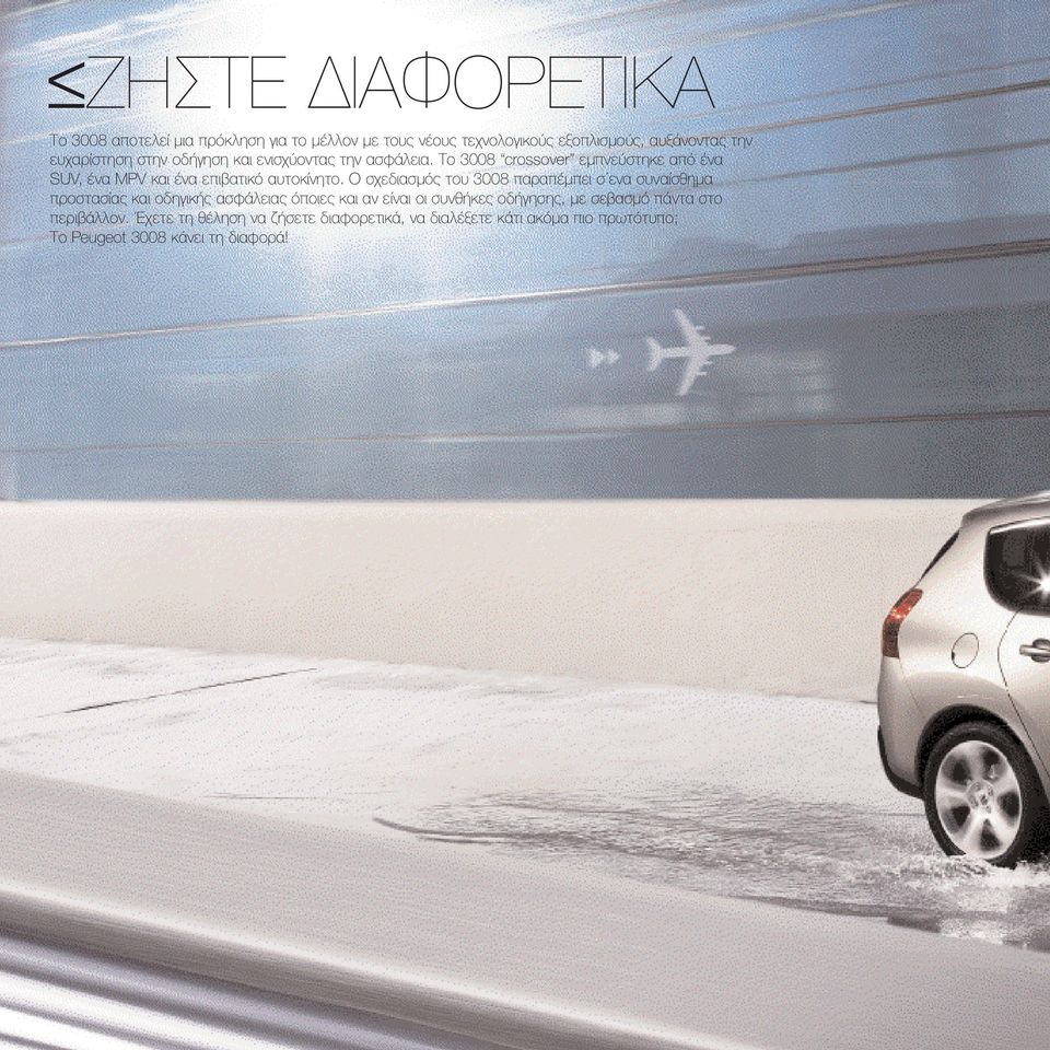 Ο σχεδιασμός του 3008 παραπέμπει σ ενα συναίσθημα προστασίας και οδηγικής ασφάλειας όποιες και αν είναι οι συνθήκες οδήγησης, με