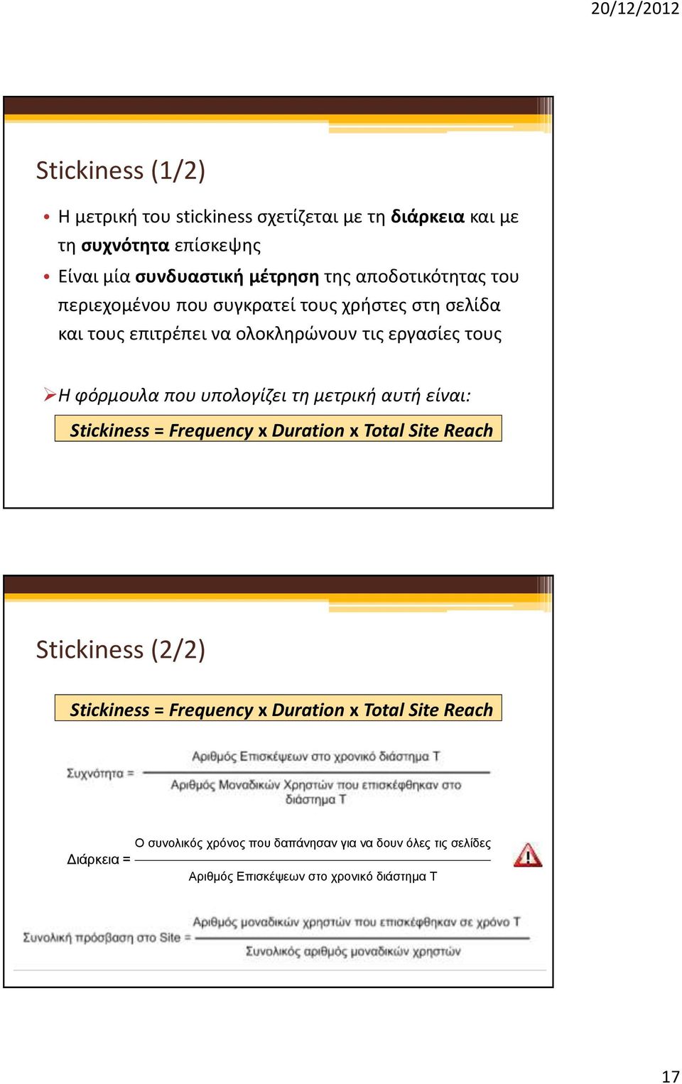 που υπολογίζει τη μετρική αυτή είναι: Stickiness = Frequency x Duration x Total Site Reach Stickiness (2/2) Stickiness = Frequency x