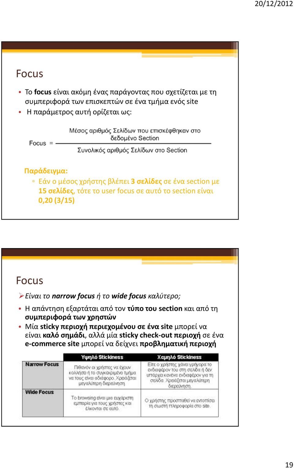 το narrow focus ή το wide focus καλύτερο; Η απάντηση εξαρτάται από τον τύπο του section και από τη συμπεριφορά των χρηστών Μία sticky περιοχή