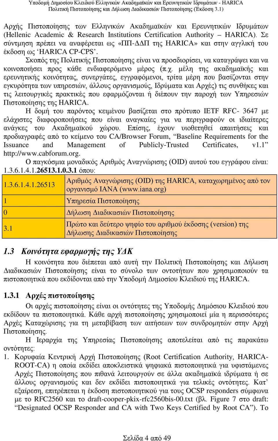 Σκοπός της Πολιτικής Πιστοποίησης είναι να προσδιορίσει, να καταγράψει και να κοινοποιήσει προς κάθε ενδιαφερόμενο μέρος (π.χ.