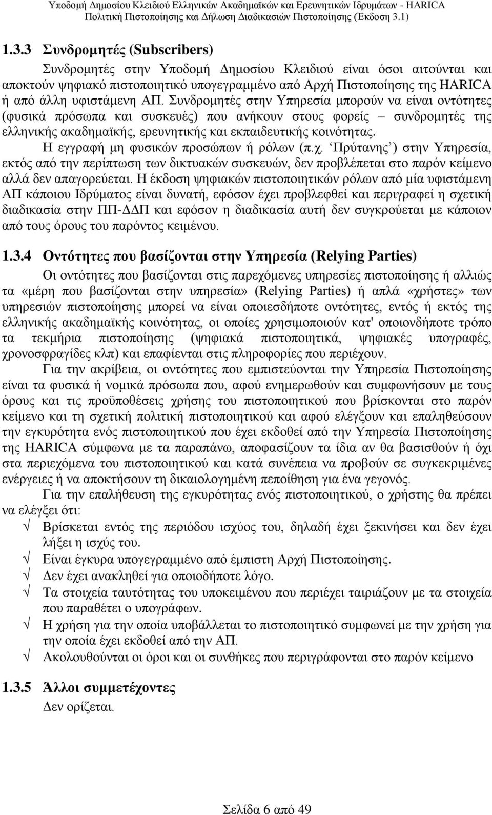 Η εγγραφή μη φυσικών προσώπων ή ρόλων (π.χ. Πρύτανης ) στην Υπηρεσία, εκτός από την περίπτωση των δικτυακών συσκευών, δεν προβλέπεται στο παρόν κείμενο αλλά δεν απαγορεύεται.