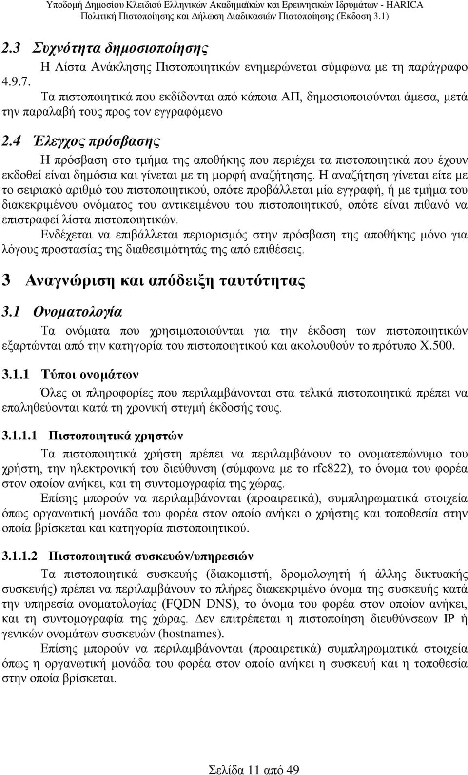 4 Έλεγχος πρόσβασης Η πρόσβαση στο τμήμα της αποθήκης που περιέχει τα πιστοποιητικά που έχουν εκδοθεί είναι δημόσια και γίνεται με τη μορφή αναζήτησης.