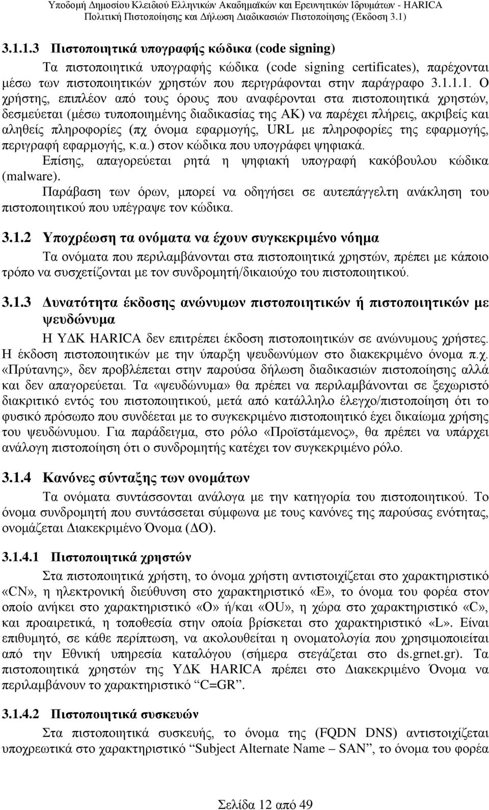 όνομα εφαρμογής, URL με πληροφορίες της εφαρμογής, περιγραφή εφαρμογής, κ.α.) στον κώδικα που υπογράφει ψηφιακά. Επίσης, απαγορεύεται ρητά η ψηφιακή υπογραφή κακόβουλου κώδικα (malware).