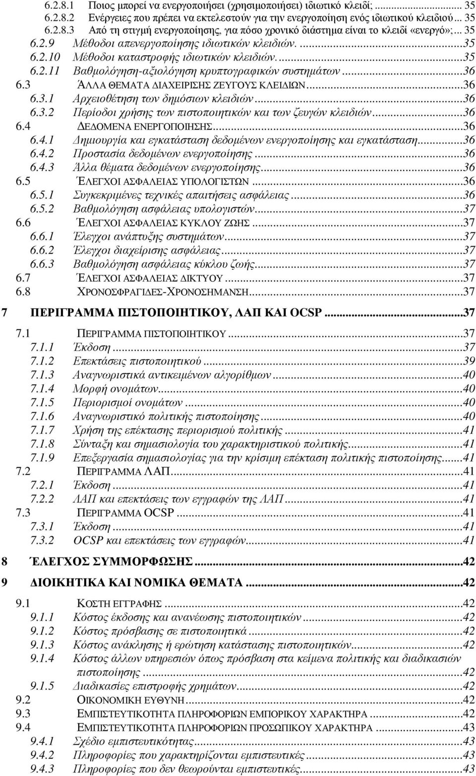 3 ΆΛΛΑ ΘΕΜΑΤΑ ΔΙΑΧΕΙΡΙΣΗΣ ΖΕΥΓΟΥΣ ΚΛΕΙΔΙΩΝ...36 6.3.1 Αρχειοθέτηση των δημόσιων κλειδιών...36 6.3.2 Περίοδοι χρήσης των πιστοποιητικών και των ζευγών κλειδιών...36 6.4 