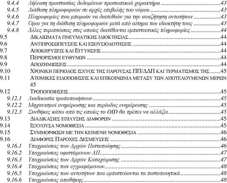 ..44 9.8 ΠΕΡΙΟΡΙΣΜΟΙ ΕΥΘΥΝΩΝ...44 9.9 ΑΠΟΖΗΜΙΩΣΕΙΣ...44 9.10 ΧΡΟΝΙΚΗ ΠΕΡΙΟΔΟΣ ΙΣΧΥΟΣ ΤΗΣ ΠΑΡΟΥΣΑΣ ΠΠ/ΔΔΠ ΚΑΙ ΤΕΡΜΑΤΙΣΜΟΣ ΤΗΣ...45 9.