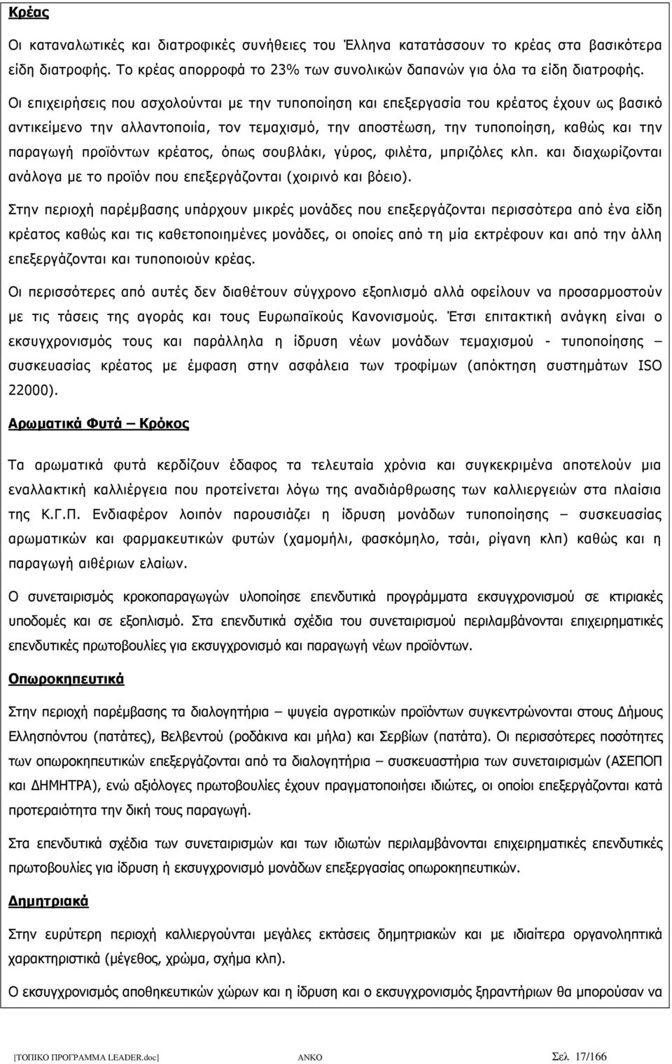 προϊόντων κρέατος, όπως σουβλάκι, γύρος, φιλέτα, µπριζόλες κλπ. και διαχωρίζονται ανάλογα µε το προϊόν που επεξεργάζονται (χοιρινό και βόειο).