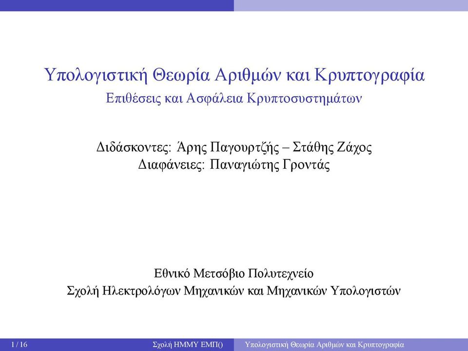 Παναγιώτης Γροντάς Εθνικό Μετσόβιο Πολυτεχνείο Σχολή Ηλεκτρολόγων Μηχανικών