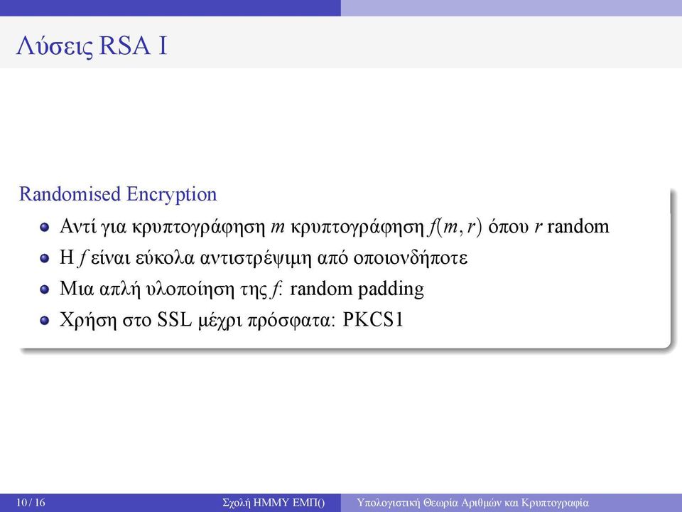 οποιονδήποτε Μια απλή υλοποίηση της f: random padding Χρήση στο SSL
