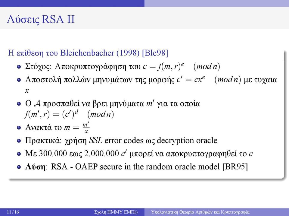 Πρακτικά: χρήση SSL error codes ως decryption oracle (mod n) με τυχαια Με 300000 εως 2000000 c μπορεί να αποκρυπτογραφηθεί το