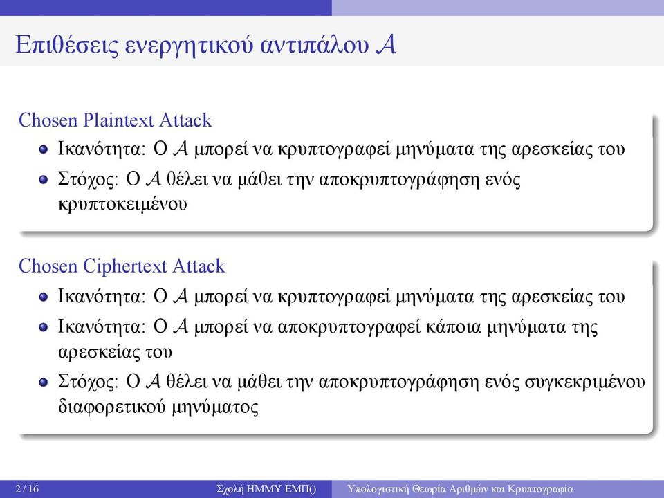 κρυπτογραφεί μηνύματα της αρεσκείας του Ικανότητα: Ο A μπορεί να αποκρυπτογραφεί κάποια μηνύματα της αρεσκείας του Στόχος: Ο A