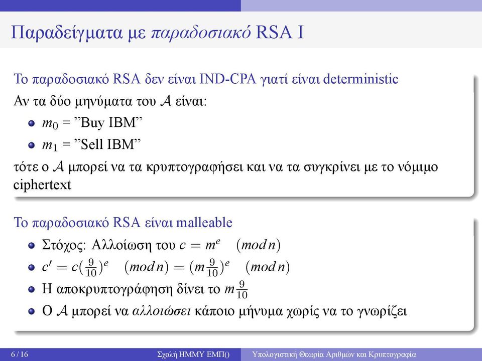 είναι malleable Στόχος: Αλλοίωση του c = m e (mod n) c = c( 9 10 )e (mod n) = (m 9 10 )e (mod n) H αποκρυπτογράφηση δίνει το m 9