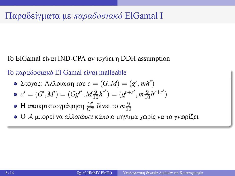 (Gg r, M 9 10 hr ) = (g r+r, m 9 10 hr+r ) H αποκρυπτογράφηση M δίνει το m 9 G x 10 Ο A μπορεί να