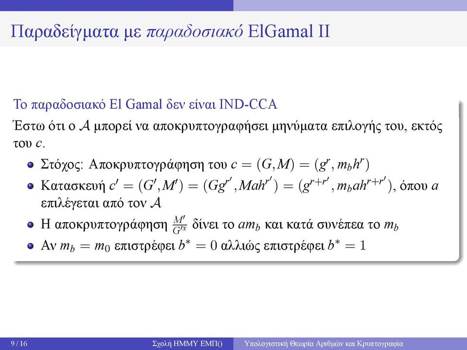 r, Mah r ) = (g r+r, m b ah r+r ), όπου a επιλέγεται από τον A H αποκρυπτογράφηση M G x δίνει το am b και κατά συνέπεα το