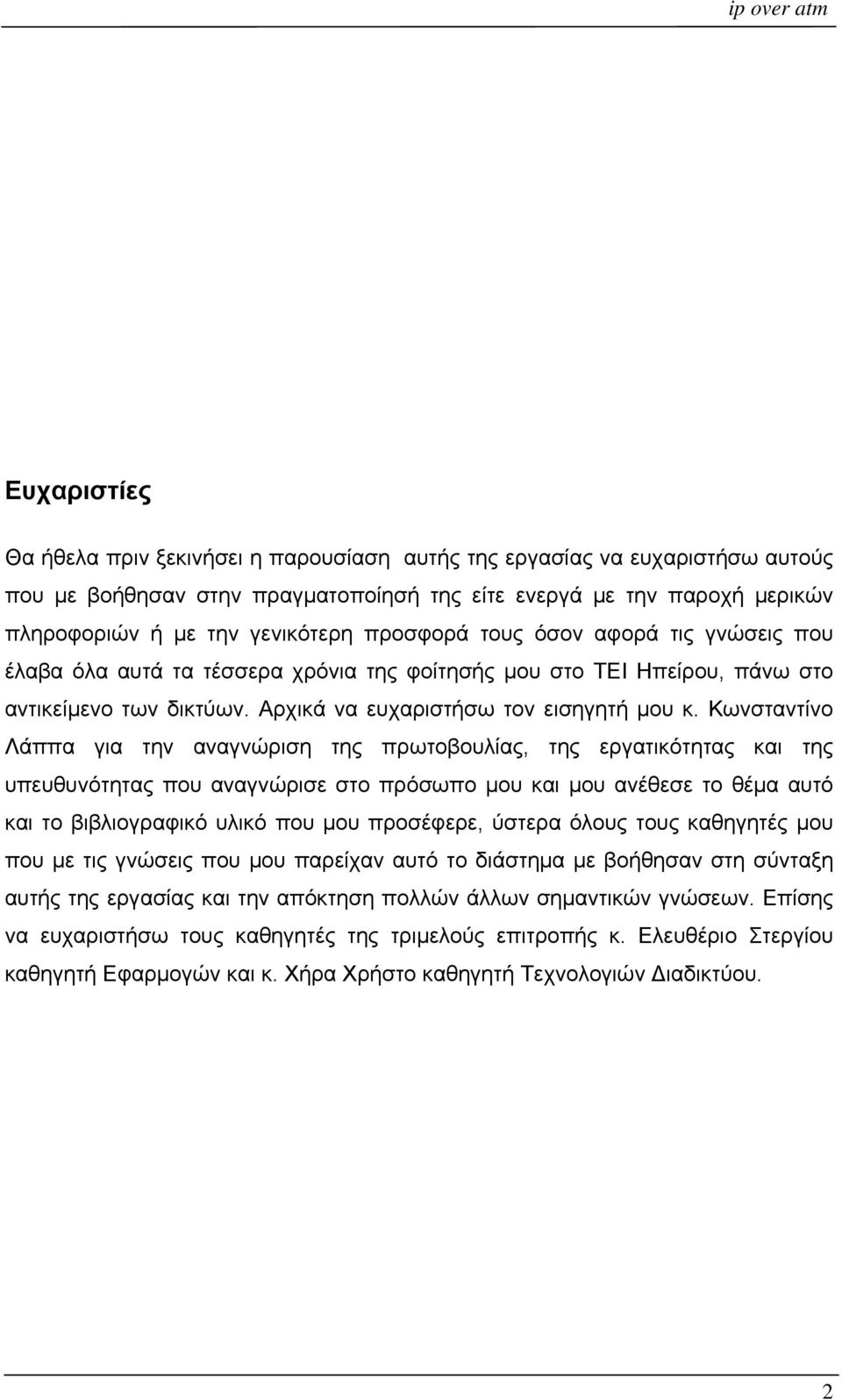 Κωνσταντίνο Λάππα για την αναγνώριση της πρωτοβουλίας, της εργατικότητας και της υπευθυνότητας που αναγνώρισε στο πρόσωπο μου και μου ανέθεσε το θέμα αυτό και το βιβλιογραφικό υλικό που μου