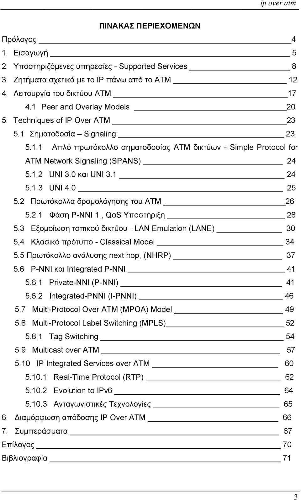 0 και UNI 3.1 24 5.1.3 UNI 4.0 25 5.2 Πρωτόκολλα δρομολόγησης του ΑΤΜ 26 5.2.1 Φάση P-NNI 1, QoS Υποστήριξη 28 5.3 Εξομοίωση τοπικού δικτύου - LAN Emulation (LANE) 30 5.