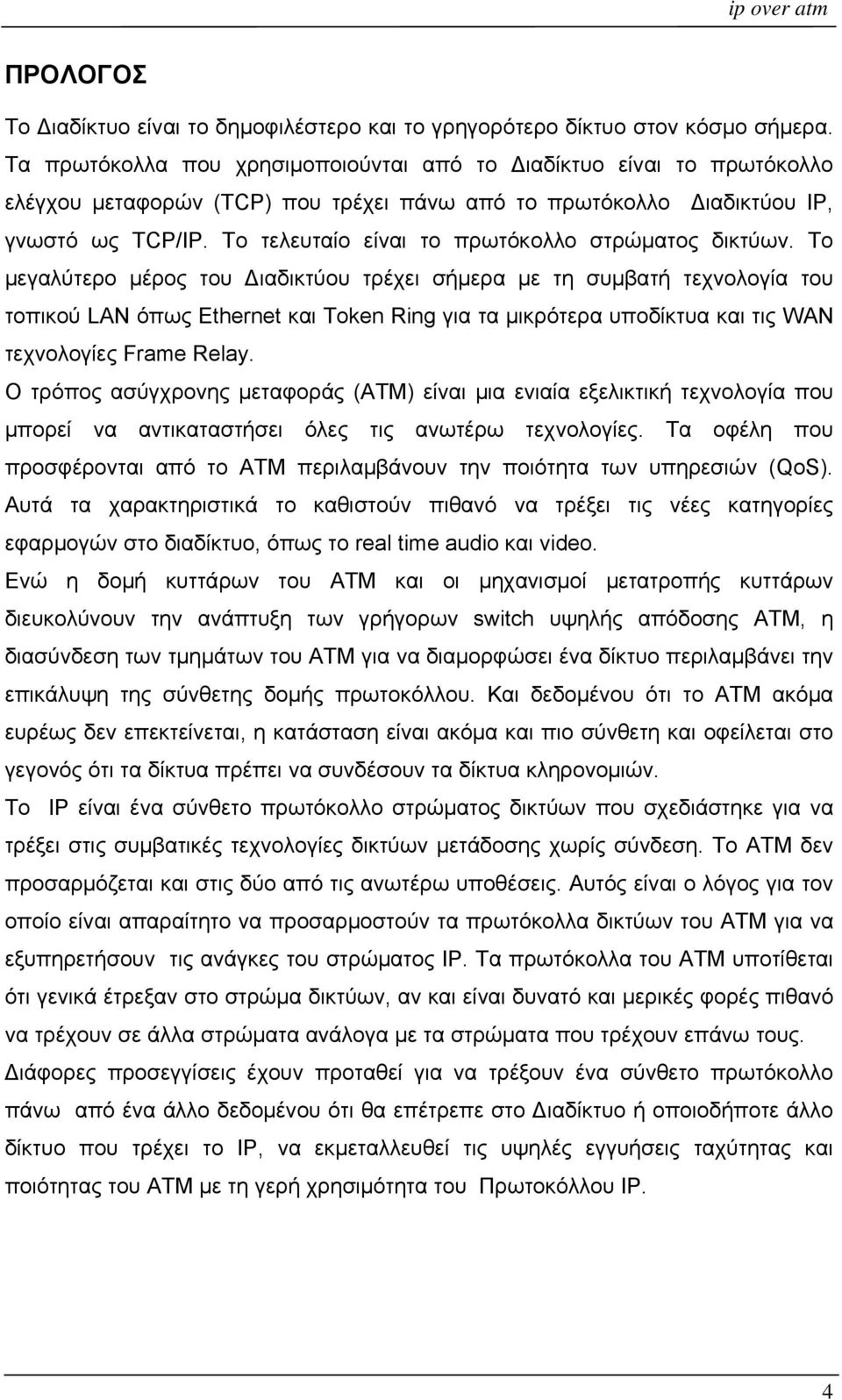 Το τελευταίο είναι το πρωτόκολλο στρώματος δικτύων.