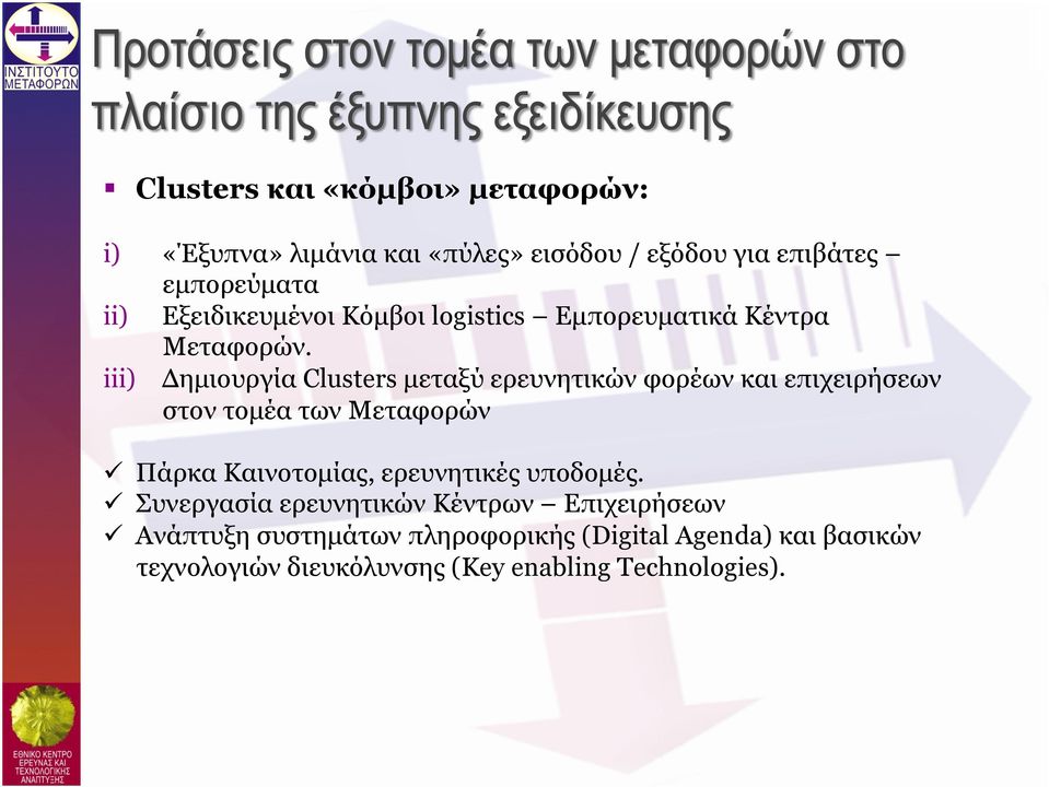 iii) Δηµιουργία Clusters µεταξύ ερευνητικών φορέων και επιχειρήσεων στον τοµέα των Μεταφορών Πάρκα Καινοτοµίας,