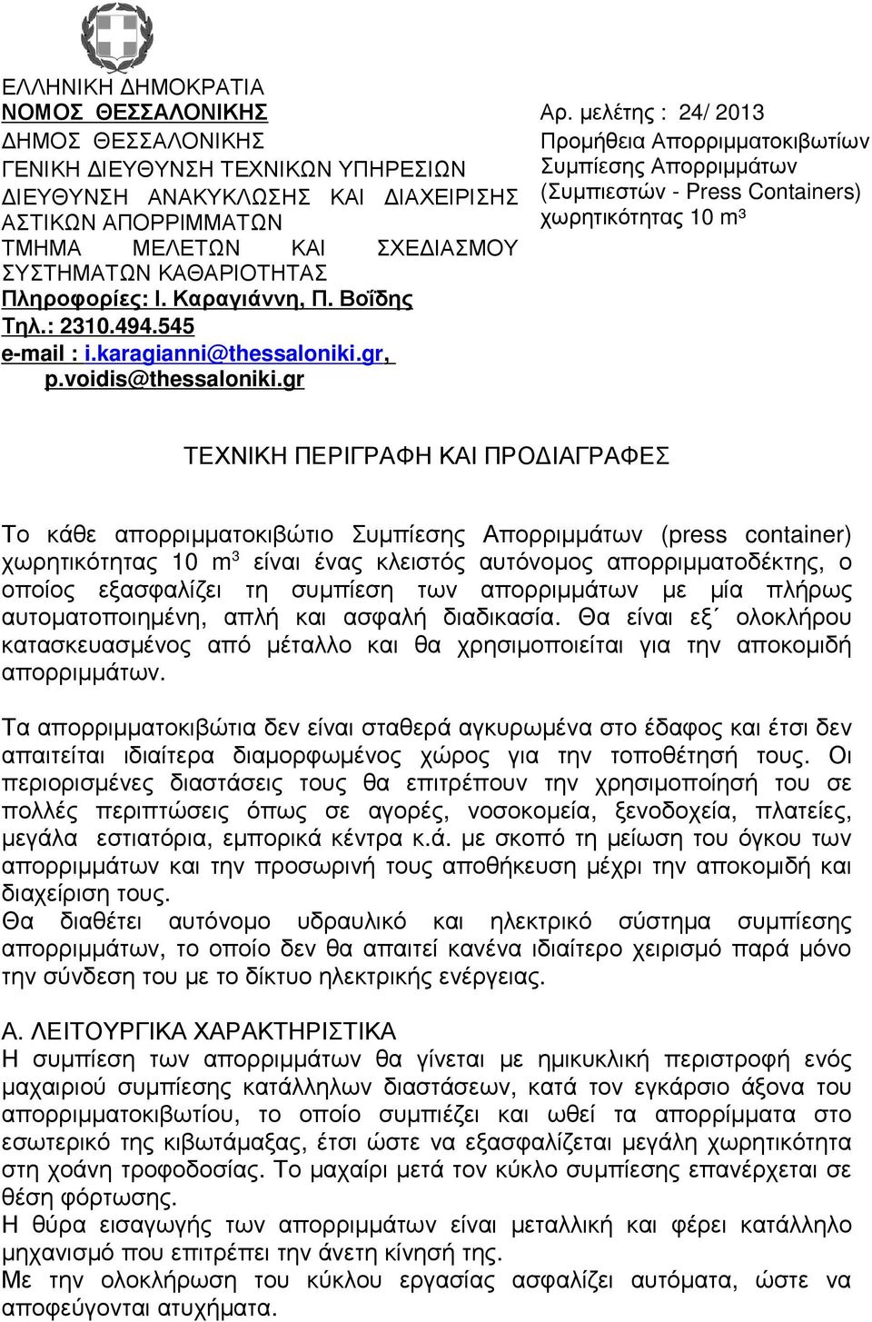 ΑΣΤΙΚΩΝ ΑΠΟΡΡΙΜΜΑΤΩΝ χωρητικότητας 10 m³ ΤΜΗΜΑ ΜΕΛΕΤΩΝ ΚΑΙ ΣΧΕ ΙΑΣΜΟΥ ΣΥΣΤΗΜΑΤΩΝ ΚΑΘΑΡΙΟΤΗΤΑΣ Πληροφορίες: Ι. Καραγιάννη, Π. Βοΐδης Τηλ.: 2310.494.545 e-mail : i.karagianni@thessaloniki.gr, p.