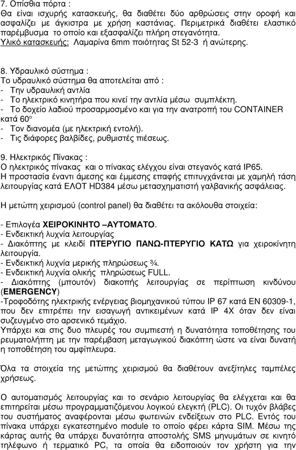 Υδραυλικό σύστηµα : Το υδραυλικό σύστηµα θα αποτελείται από : - Την υδραυλική αντλία - Το ηλεκτρικό κινητήρα που κινεί την αντλία µέσω συµπλέκτη.