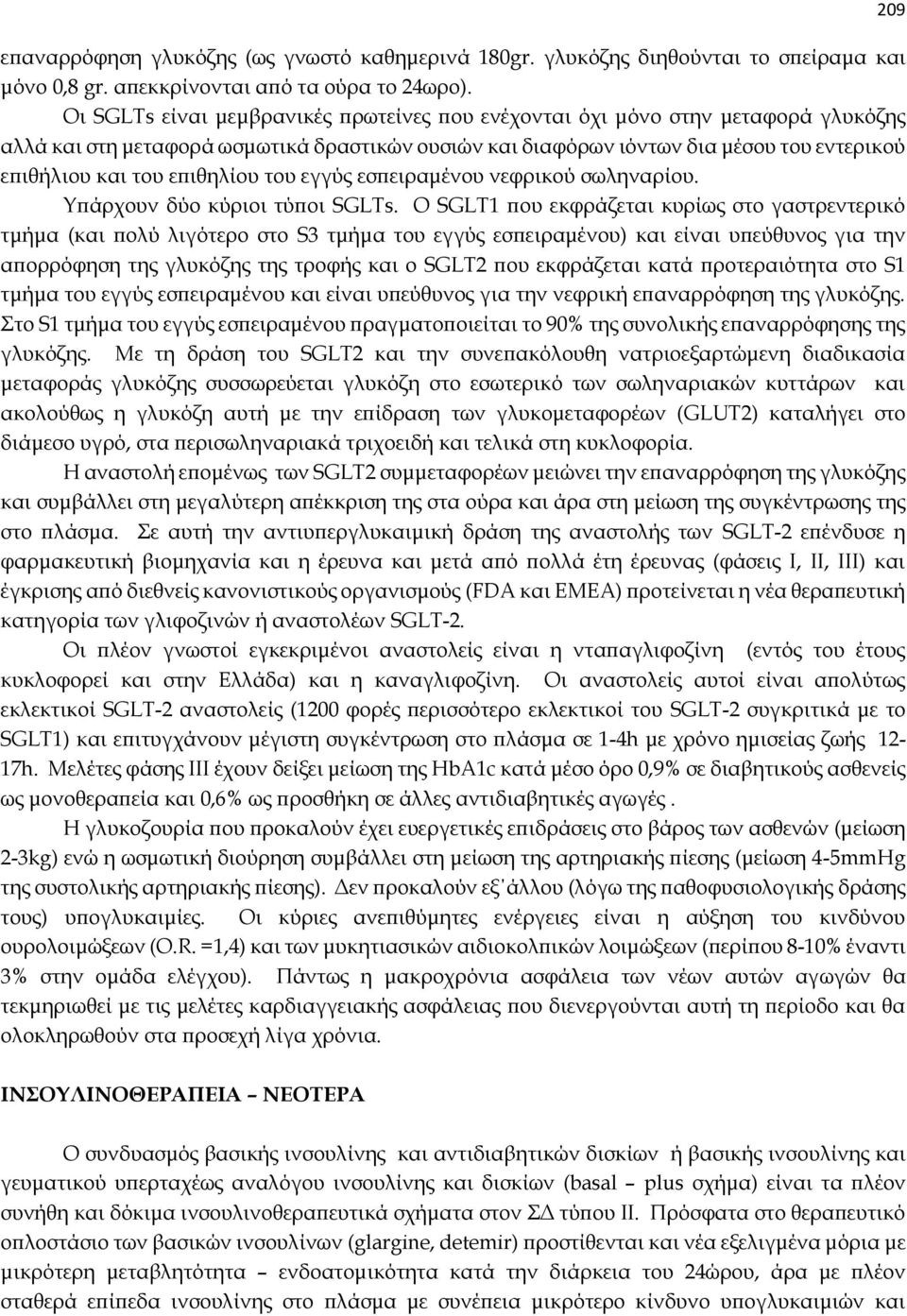 επιθηλίου του εγγύς εσπειραμένου νεφρικού σωληναρίου. Υπάρχουν δύο κύριοι τύποι SGLTs.