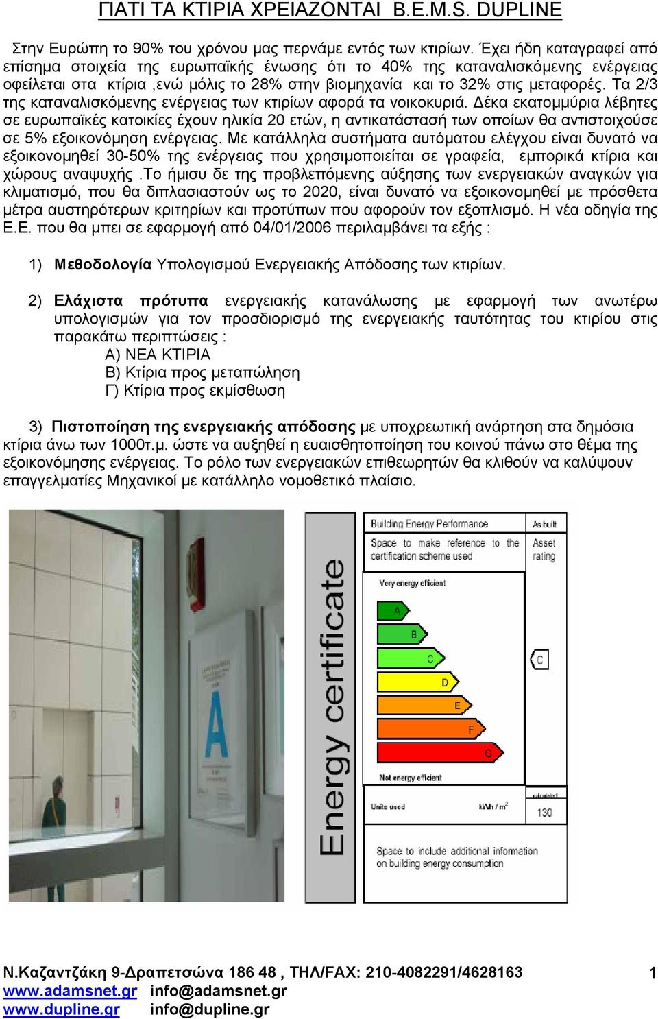 Τα 2/3 της καταναλισκόμενης ενέργειας των κτιρίων αφορά τα νοικοκυριά.