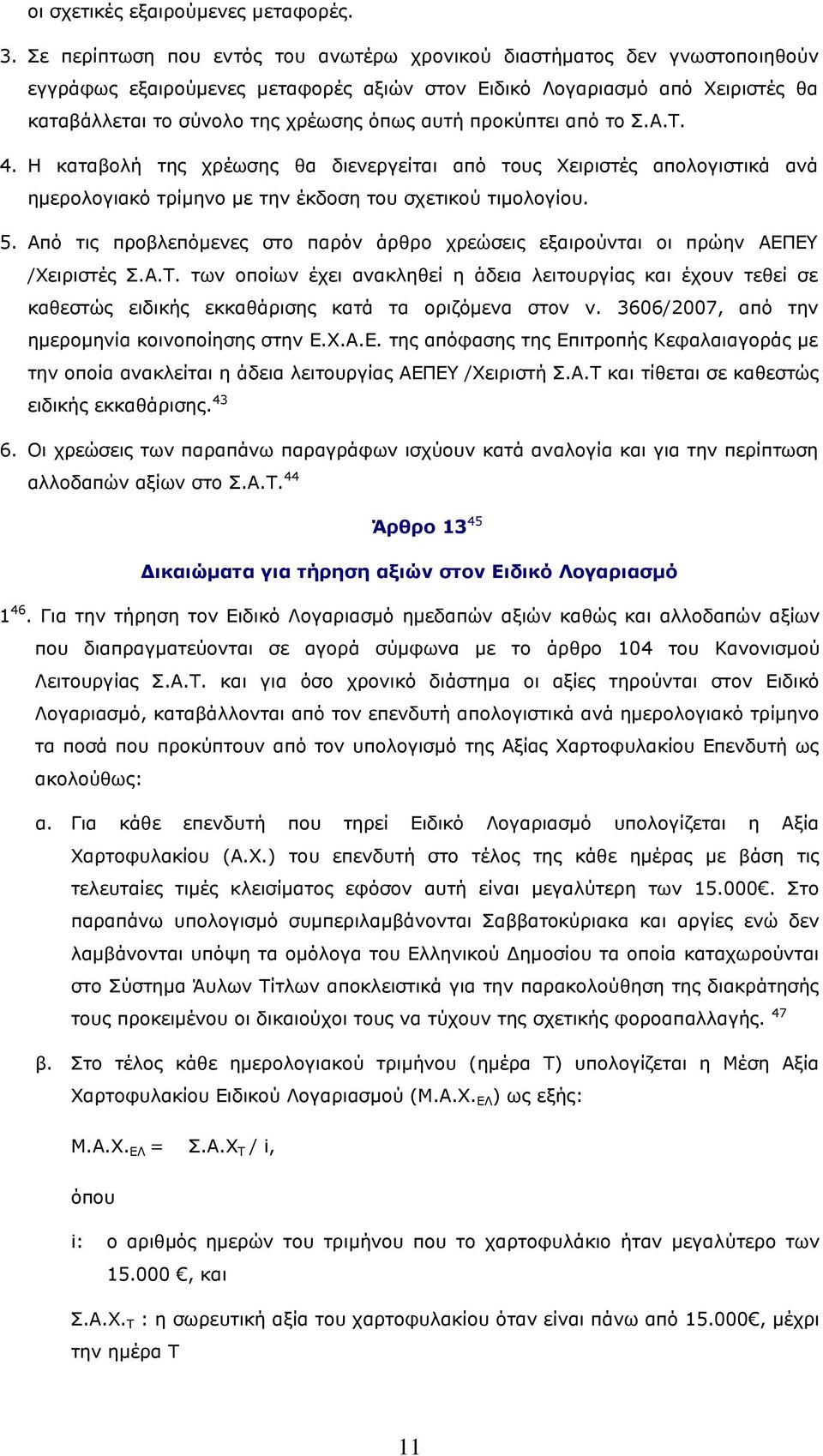 προκύπτει από το Σ.Α.Τ. 4. Η καταβολή της χρέωσης θα διενεργείται από τους Χειριστές απολογιστικά ανά ημερολογιακό τρίμηνο με την έκδοση του σχετικού τιμολογίου. 5.