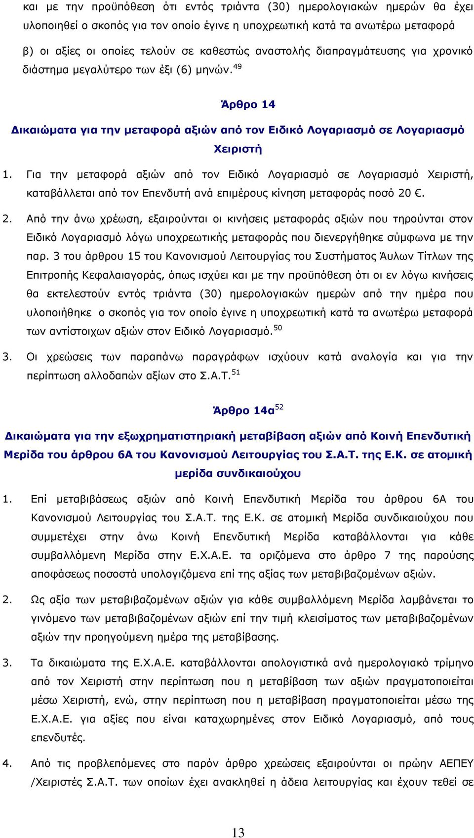 Για την μεταφορά αξιών από τον Ειδικό Λογαριασμό σε Λογαριασμό Χειριστή, καταβάλλεται από τον Επενδυτή ανά επιμέρους κίνηση μεταφοράς ποσό 20