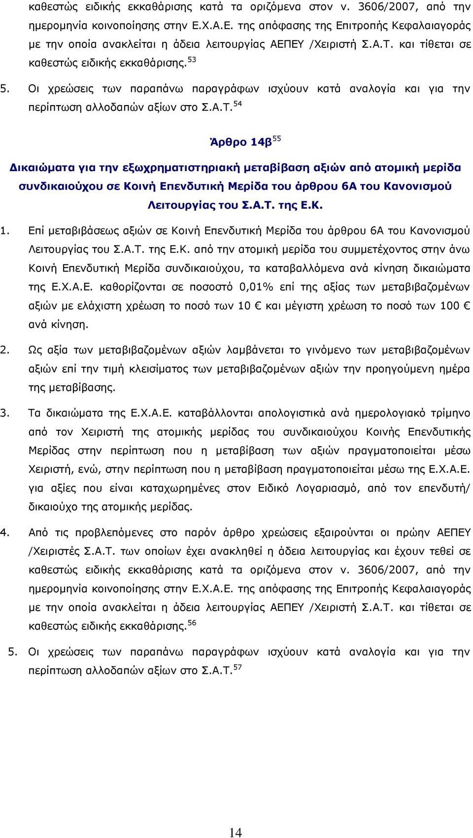 Οι χρεώσεις των παραπάνω παραγράφων ισχύουν κατά αναλογία και για την περίπτωση αλλοδαπών αξίων στο Σ.Α.Τ.