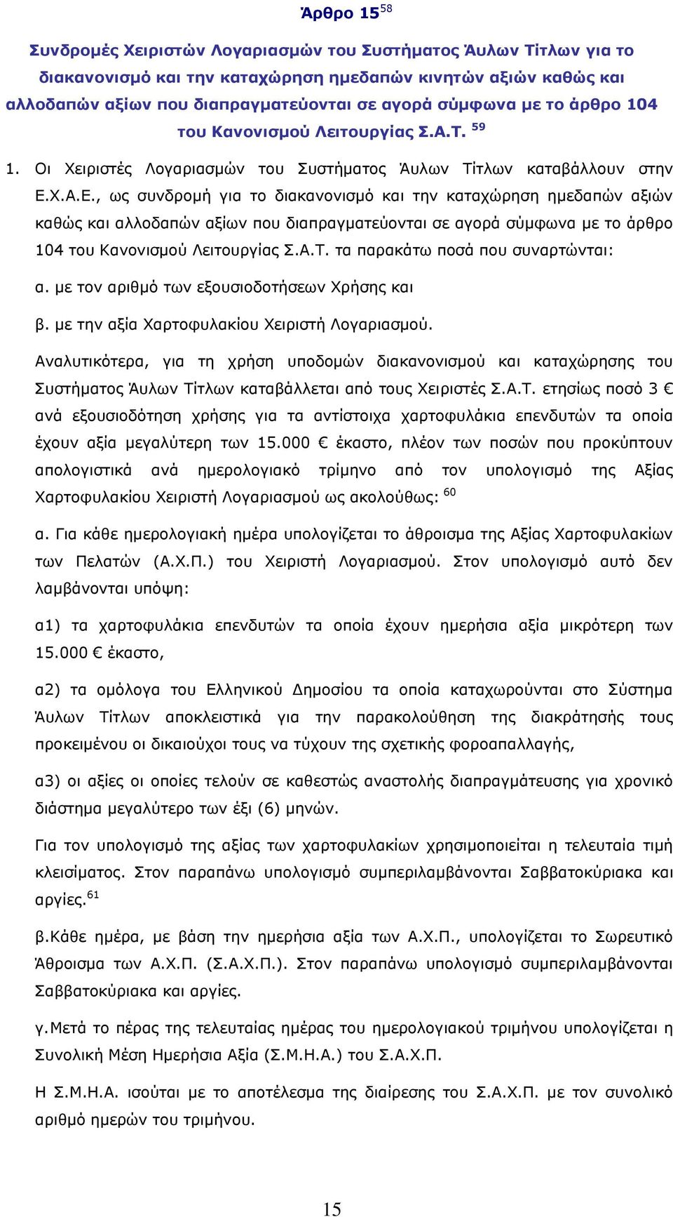 Χ.Α.Ε., ως συνδρομή για το διακανονισμό και την καταχώρηση ημεδαπών αξιών καθώς και αλλοδαπών αξίων που διαπραγματεύονται σε αγορά σύμφωνα με το άρθρο 104 του Κανονισμού Λειτουργίας Σ.Α.Τ.