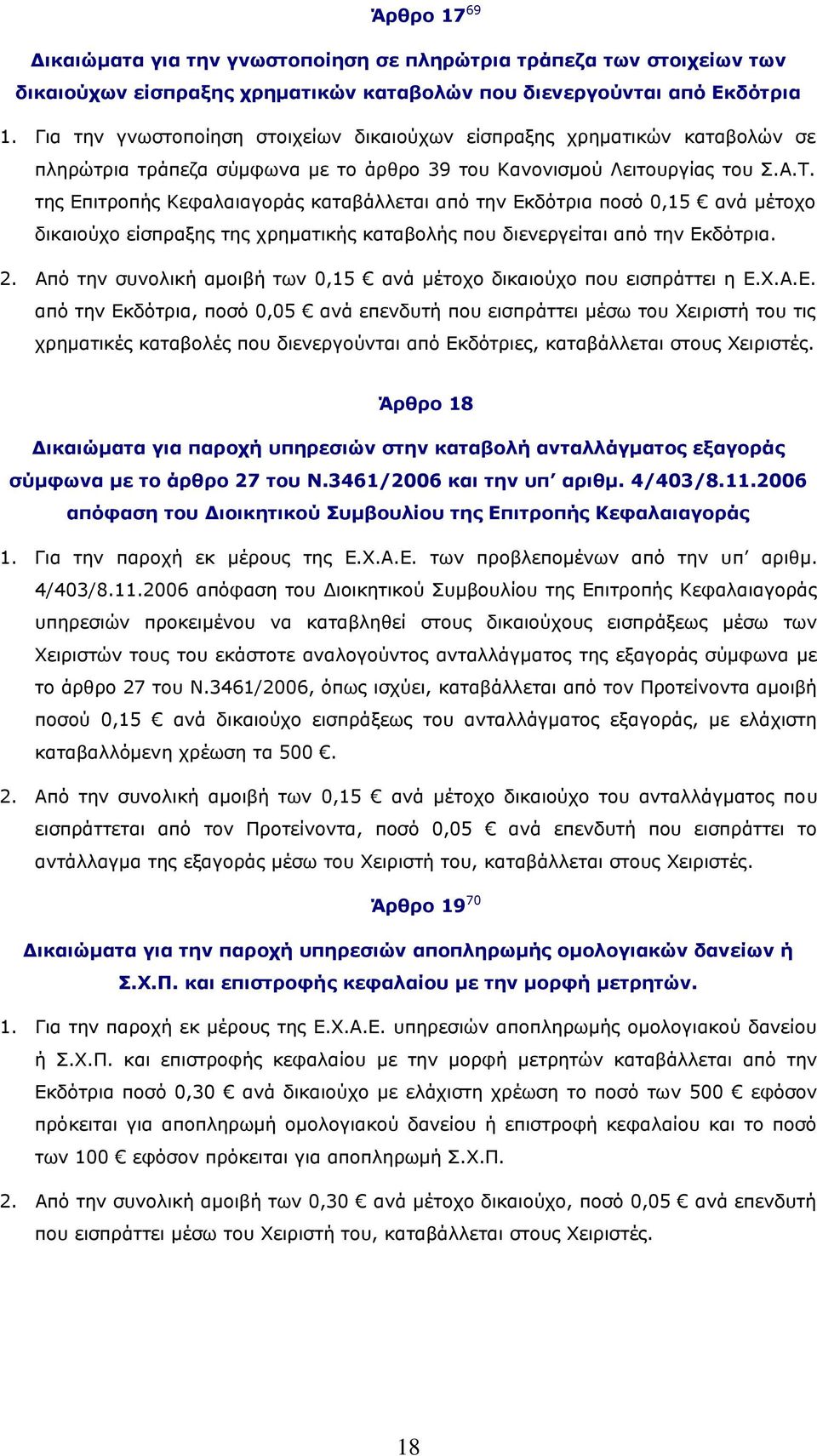 της Επιτροπής Κεφαλαιαγοράς καταβάλλεται από την Εκδότρια ποσό 0,15 ανά μέτοχο δικαιούχο είσπραξης της χρηματικής καταβολής που διενεργείται από την Εκδότρια. 2.