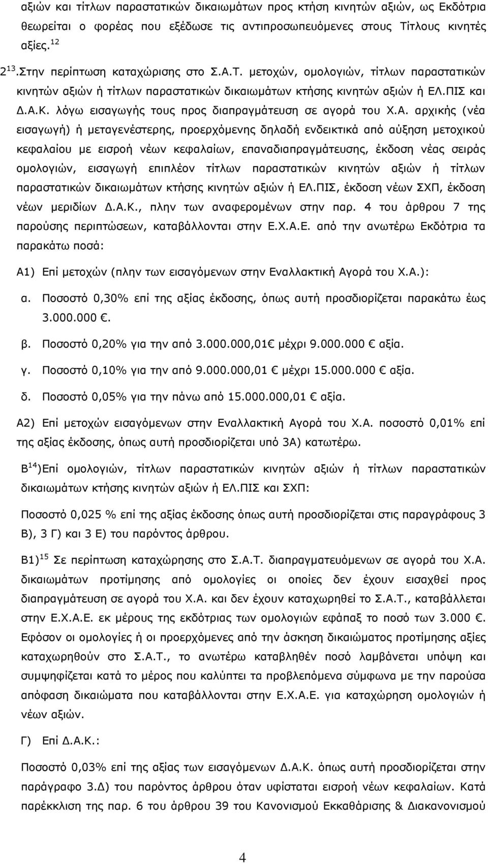 λόγω εισαγωγής τους προς διαπραγμάτευση σε αγορά του Χ.Α.