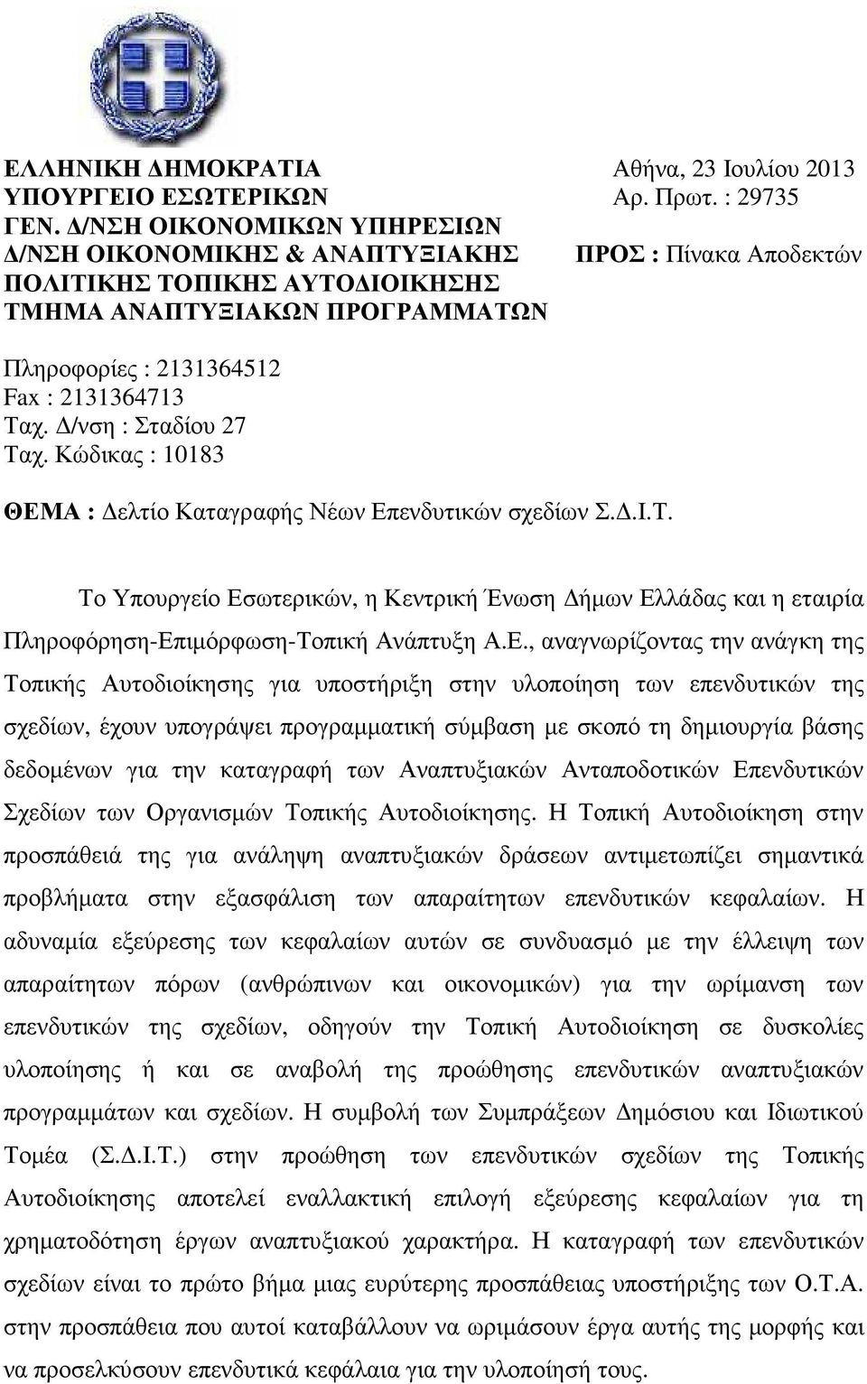 /νση : Σταδίου 27 Ταχ. Κώδικας : 10183 ΘΕΜΑ : ελτίο Καταγραφής Νέων Επενδυτικών σχεδίων Σ..Ι.Τ. Το Υπουργείο Εσωτερικών, η Κεντρική Ένωση ήµων Ελλάδας και η εταιρία Πληροφόρηση-Επιµόρφωση-Τοπική Ανάπτυξη Α.